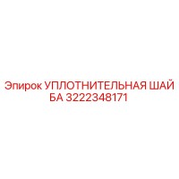 3222348171 УПЛОТНИТЕЛЬНАЯ ШАЙБА Epiroc