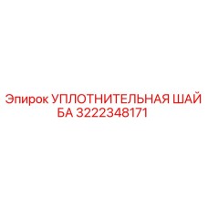 3222348171 УПЛОТНИТЕЛЬНАЯ ШАЙБА Epiroc