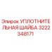 Оригинальная уплотнительная шайба Epiroc 3222348171