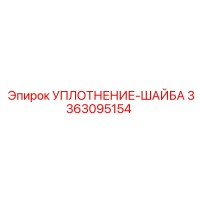 3363095154 УПЛОТНЕНИЕ-ШАЙБА Epiroc