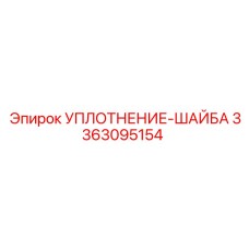 3363095154 УПЛОТНЕНИЕ-ШАЙБА Epiroc