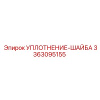 3363095155 УПЛОТНЕНИЕ-ШАЙБА Epiroc