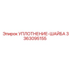 3363095155 УПЛОТНЕНИЕ-ШАЙБА Epiroc