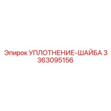 3363095156 УПЛОТНЕНИЕ-ШАЙБА Epiroc