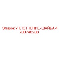 4700748208 УПЛОТНЕНИЕ-ШАЙБА Epiroc