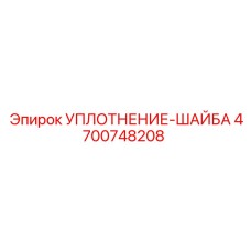 Фото уплотнения-шайбы Epiroc 4700748208, полиуретановая шайба