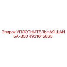 4931615865 УПЛОТНИТЕЛЬНАЯ ШАЙБА-850 Epiroc