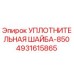 4931615865 УПЛОТНИТЕЛЬНАЯ ШАЙБА-850 Epiroc
