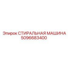 5096683400 СТИРАЛЬНАЯ МАШИНА Epiroc