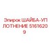 51616209 ШАЙБА-УПЛОТНЕНИЕ Epiroc