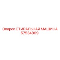 57534869 СТИРАЛЬНАЯ МАШИНА Epiroc