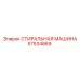 Оригинальная уплотнительная шайба 57534869 производителя Epiroc