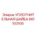 661103100 УПЛОТНИТЕЛЬНАЯ ШАЙБА | Epiroc