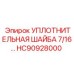 Герметизирующая шайба 7/16 дюйма HC90928000 для гидравлики Epiroc