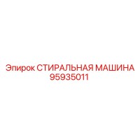 95935011 СТИРАЛЬНАЯ МАШИНА Epiroc