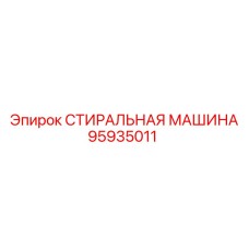 Шайба уплотнительная Эпирок артикул 95935011 для гидросистем
