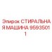 Шайба уплотнительная Эпирок артикул 95935011 для гидросистем