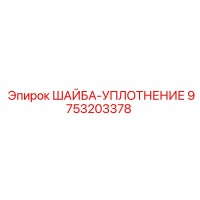 9753203378 ШАЙБА-УПЛОТНЕНИЕ Epiroc