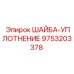 Фото ШАЙБА-УПЛОТНЕНИЕ Epiroc 9753203378 - надежное уплотнение соединений