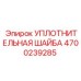 4700239285 УПЛОТНИТЕЛЬНАЯ ШАЙБА Epiroc