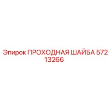 Оригинальная шайба Epiroc 57213266