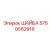 Композитная шайба 5750062918 Epiroc с металлическим армированием