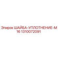 1310072091 ШАЙБА-УПЛОТНЕНИЕ-M16 Epiroc