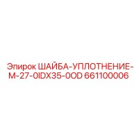 661100006 ШАЙБА-УПЛОТНЕНИЕ-M-27-0IDX35-0OD Epiroc