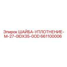 Металлополимерная шайба для гидравлики Epiroc 661100006