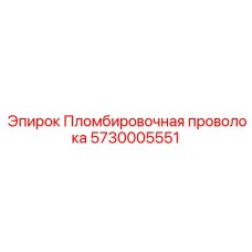 5730005551 Пломбировочная проволока Epiroc