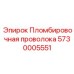 5730005551 Пломбировочная проволока Epiroc