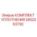 Оригинальный уплотнительный комплект Epiroc артикул 2652293792