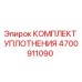 4700911090 КОМПЛЕКТ УПЛОТНЕНИЯ Epiroc