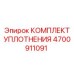 4700911091 КОМПЛЕКТ УПЛОТНЕНИЯ Epiroc