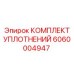 Комплект уплотнений 6060004947 Epiroc