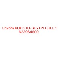 1623964600 КОЛЬЦО-ВНУТРЕННЕЕ Epiroc