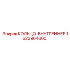 1623964600 КОЛЬЦО-ВНУТРЕННЕЕ Epiroc