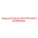 1623964600 КОЛЬЦО-ВНУТРЕННЕЕ Epiroc