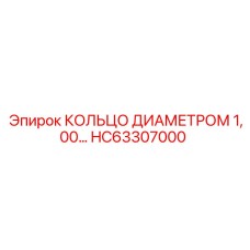 HC63307000 КОЛЬЦО ДИАМЕТРОМ 1,00 Epiroc