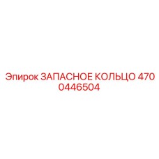 4700446504 ЗАПАСНОЕ КОЛЬЦО Epiroc