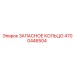 4700446504 ЗАПАСНОЕ КОЛЬЦО Epiroc