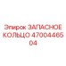 4700446504 ЗАПАСНОЕ КОЛЬЦО Epiroc