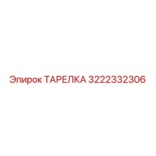 3222332306 ТАРЕЛКА Epiroc