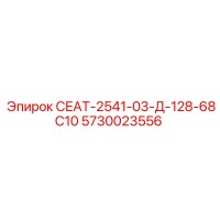 5730023556 СЕАТ-2541-03-Д-128-68С10 Epiroc