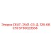 5730023556 СЕАТ-2541-03-Д-128-68С10 Epiroc