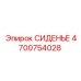 Сиденье оператора с виброзащитой Epiroc артикул 4700754028