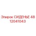 4812041043 СИДЕНЬЕ Epiroc