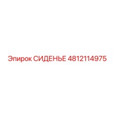 4812114975 СИДЕНЬЕ Epiroc