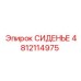 4812114975 СИДЕНЬЕ Epiroc