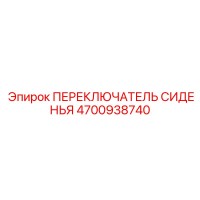4700938740 Переключатель сиденья Epiroc